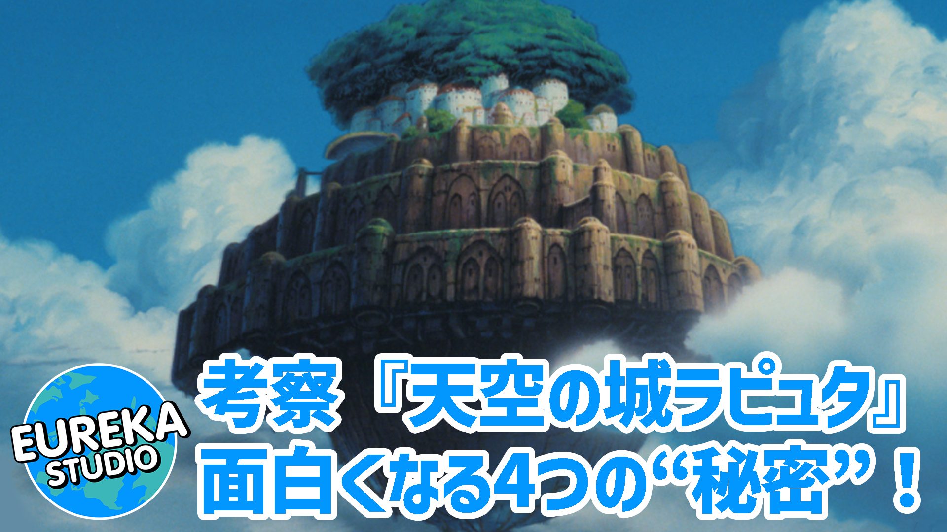 【ネタバレ考察】『天空の城ラピュタ』がもっと面白くなる4つの“真実”！　あの「バルス」の裏側と、意外なモデルとは？✈️