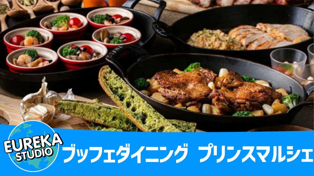 ブッフェダイニング プリンスマルシェ