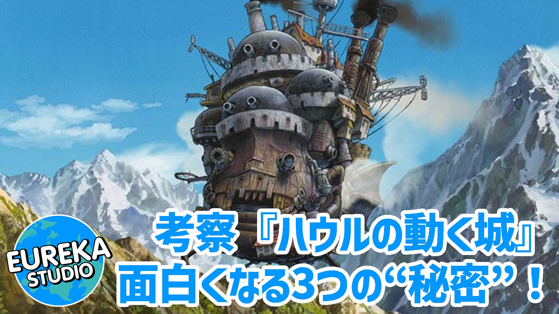 【ネタバレ考察】『ハウルの動く城』がもっと面白くなる3つの“違い”！　原作のハウルは女たらしだった！？🏰