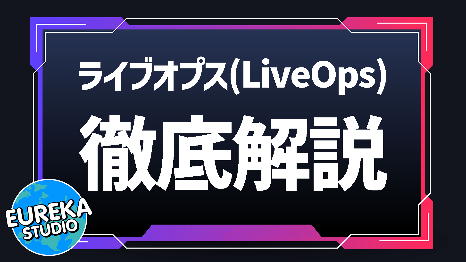 【ゲーム開発の裏側】なぜ、あのゲームは毎日遊びたくなるのか?🤔 ヒットの鍵「ライブオプス(LiveOps)」を徹底解説!
