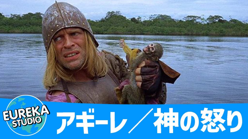 アギーレ／神の怒り